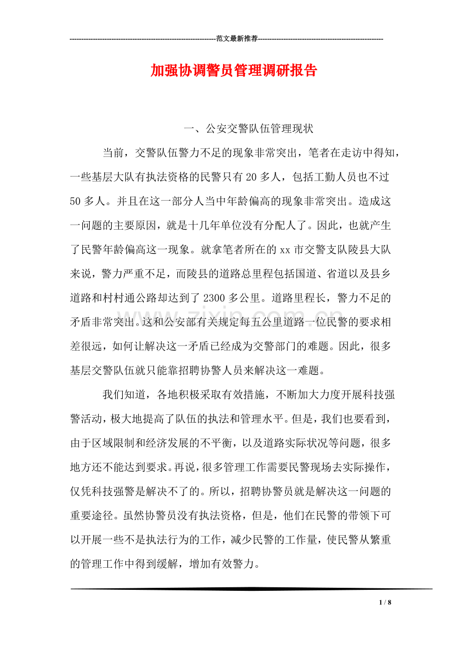 加强协调警员管理调研报告.doc_第1页