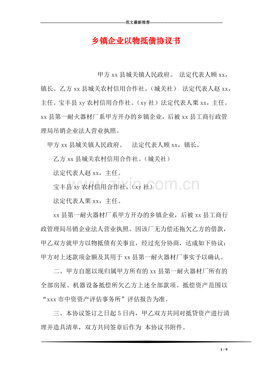 乡镇企业以物抵债协议书.doc_第1页