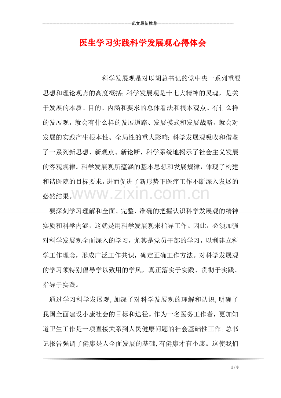 医生学习实践科学发展观心得体会.doc_第1页