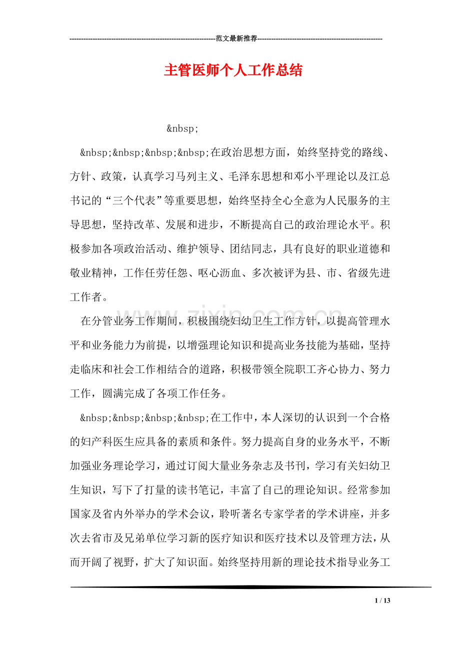 主管医师个人工作总结.doc_第1页