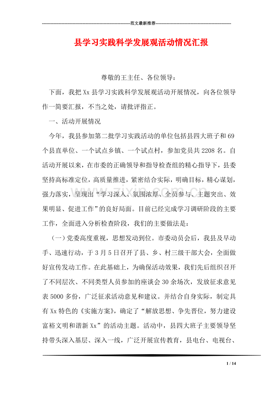 县学习实践科学发展观活动情况汇报.doc_第1页