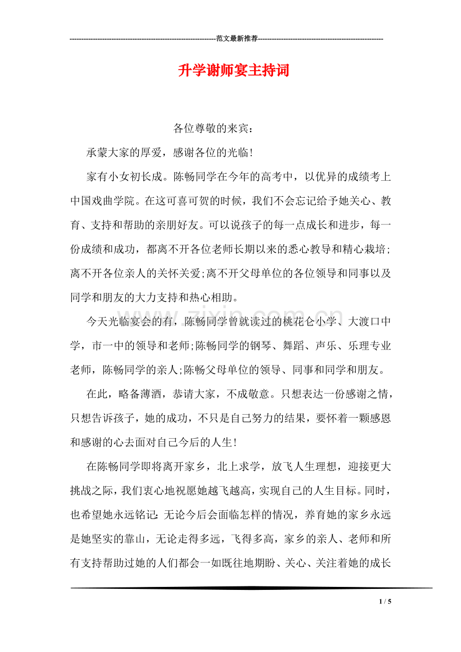 升学谢师宴主持词.doc_第1页