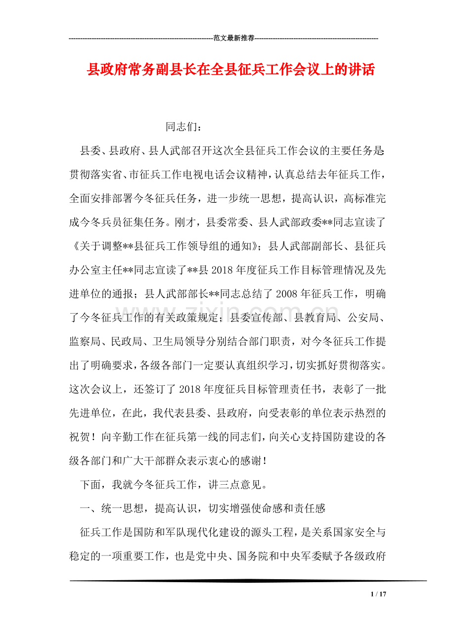 县政府常务副县长在全县征兵工作会议上的讲话.doc_第1页