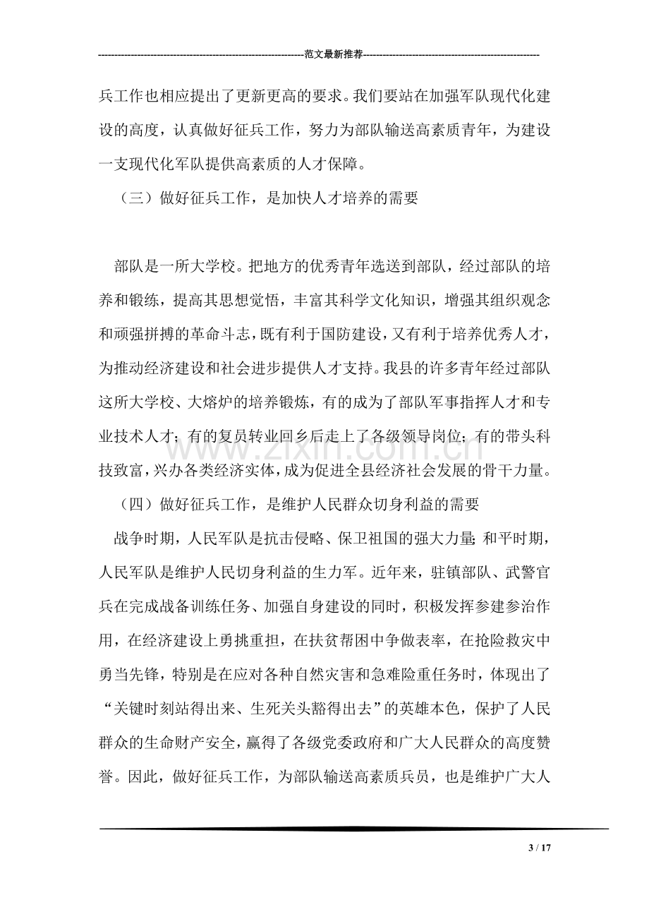 县政府常务副县长在全县征兵工作会议上的讲话.doc_第3页