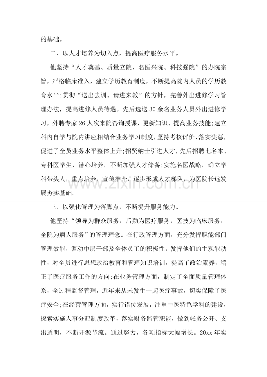 县中医医院院长先进事迹材料.doc_第2页