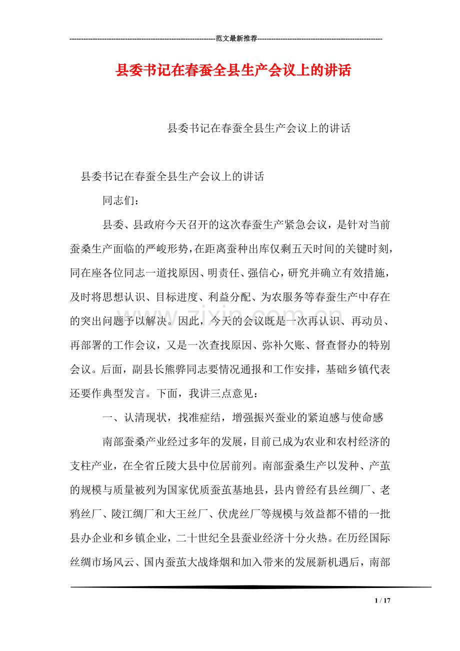 县委书记在春蚕全县生产会议上的讲话.doc_第1页