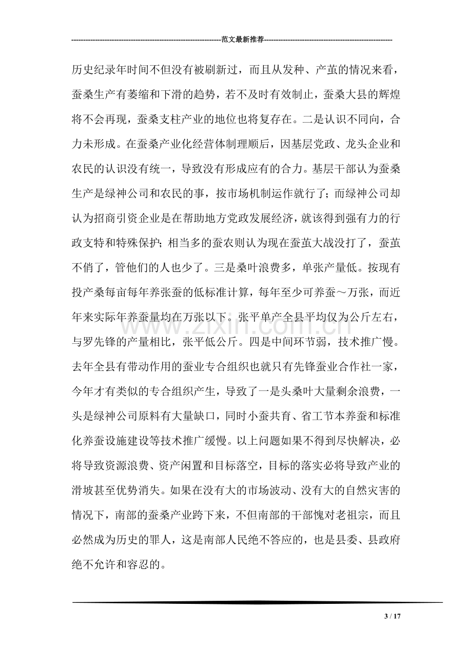 县委书记在春蚕全县生产会议上的讲话.doc_第3页