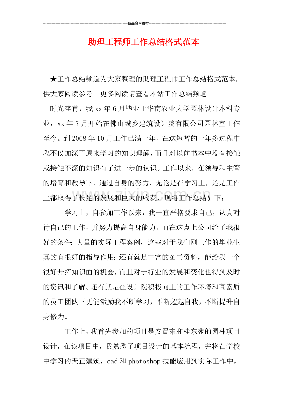 助理工程师工作总结格式范本.doc_第1页