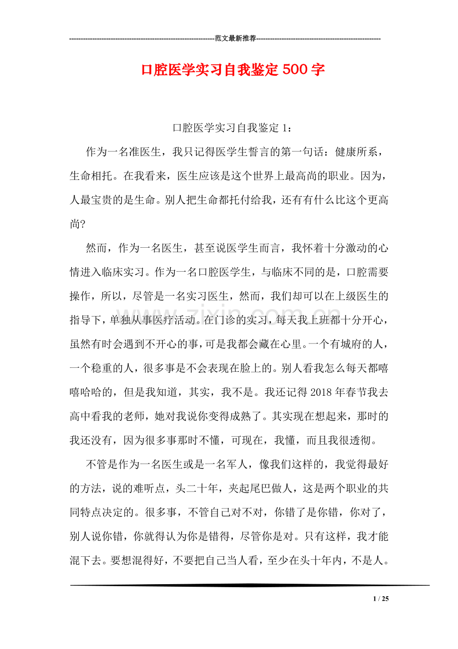 口腔医学实习自我鉴定500字.doc_第1页