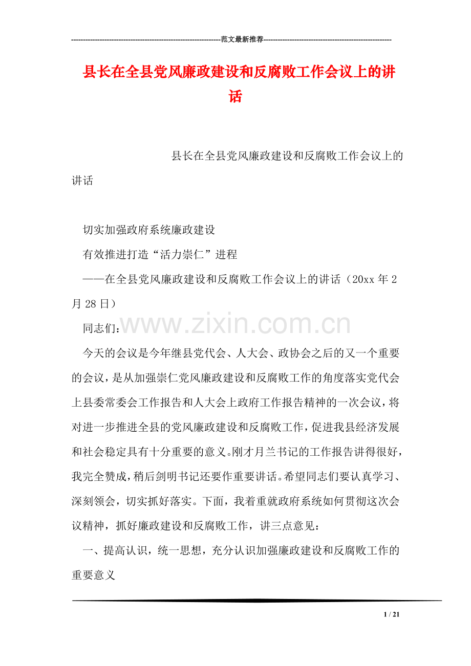 县长在全县党风廉政建设和反腐败工作会议上的讲话.doc_第1页