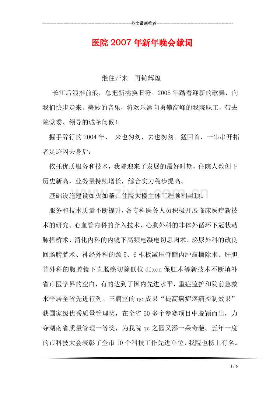 医院新年晚会献词.doc_第1页