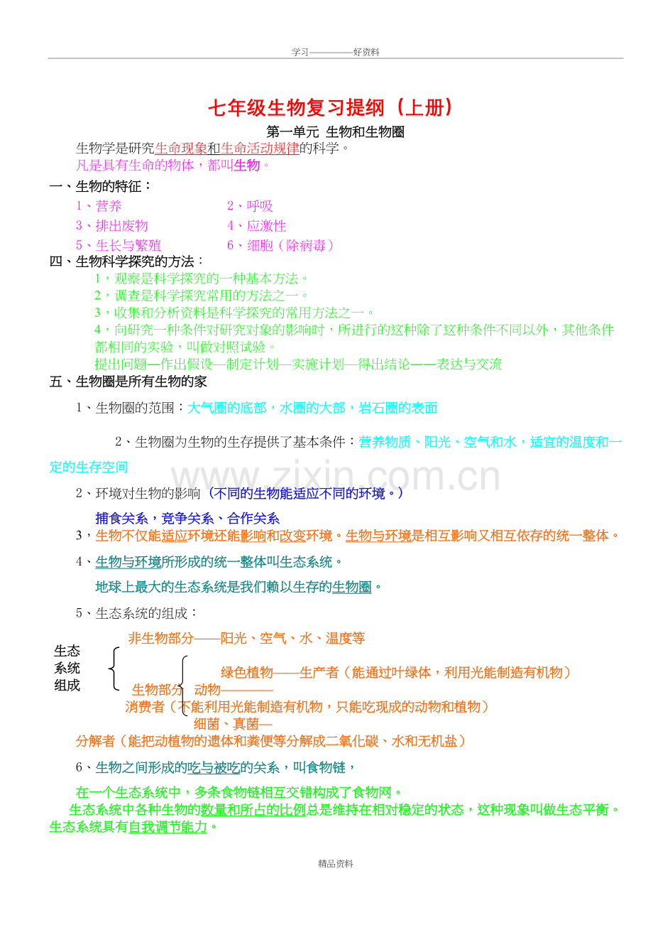 人教版七年级上册生物复习资料复习进程.doc_第2页