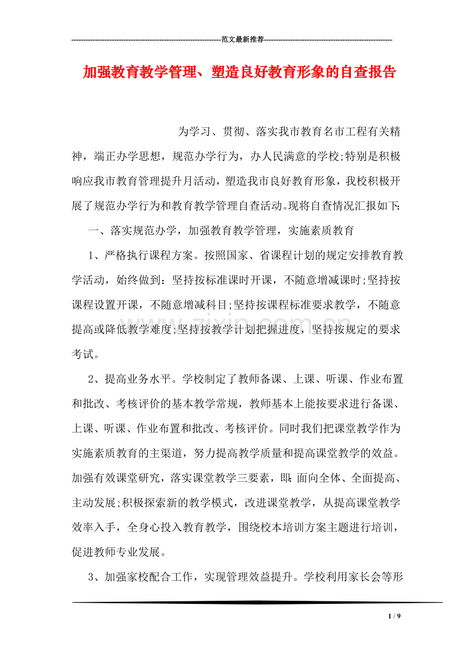 加强教育教学管理、塑造良好教育形象的自查报告.doc_第1页