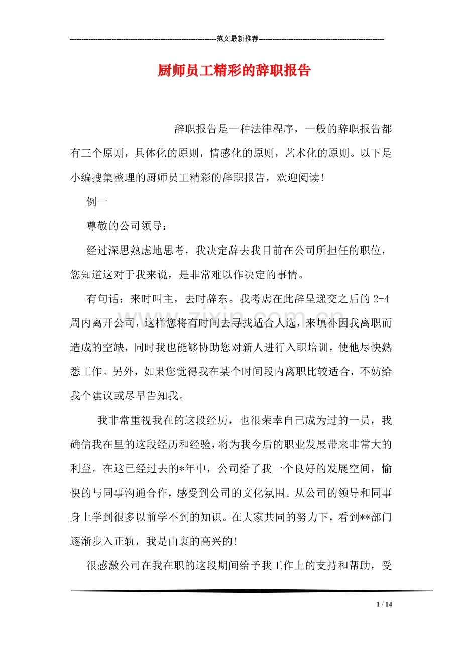 厨师员工精彩的辞职报告.doc_第1页