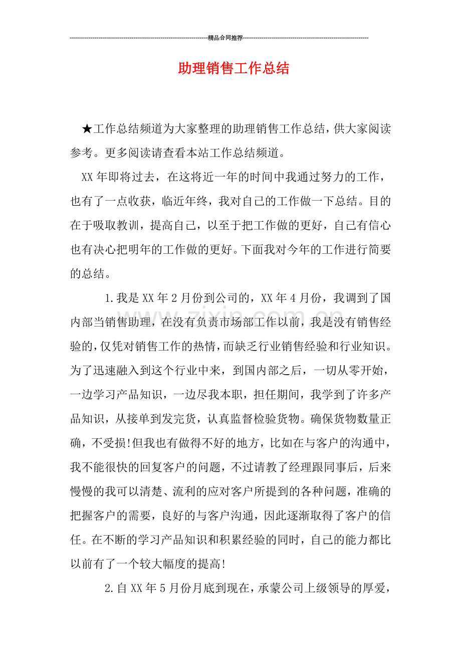 助理销售工作总结.doc_第1页