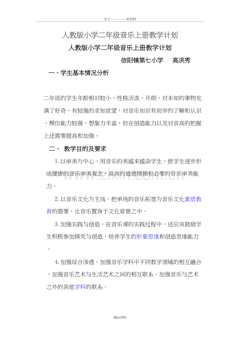 人教版小学二年级音乐上册教学计划学习资料.doc_第2页