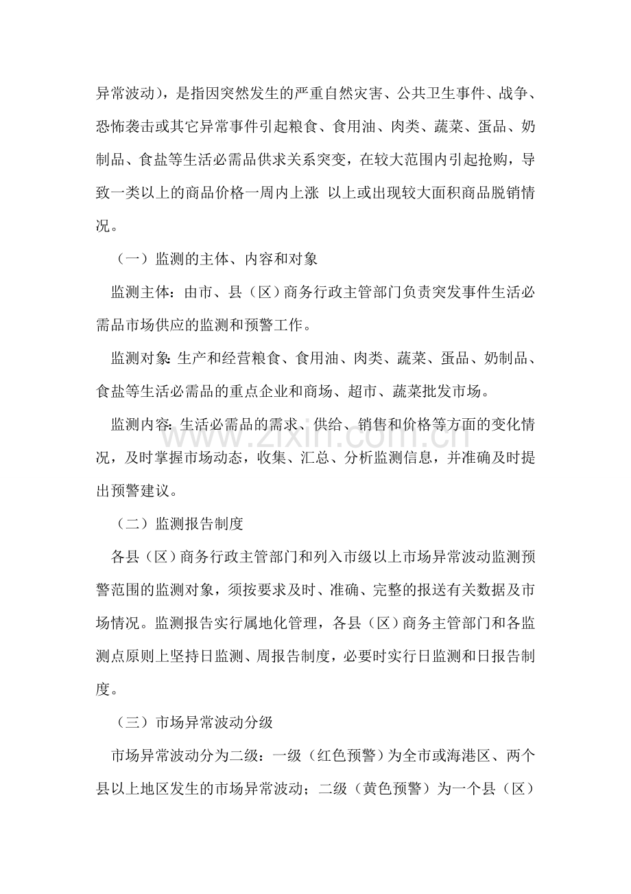 围绕深化生活必需品供应应急方法.doc_第2页