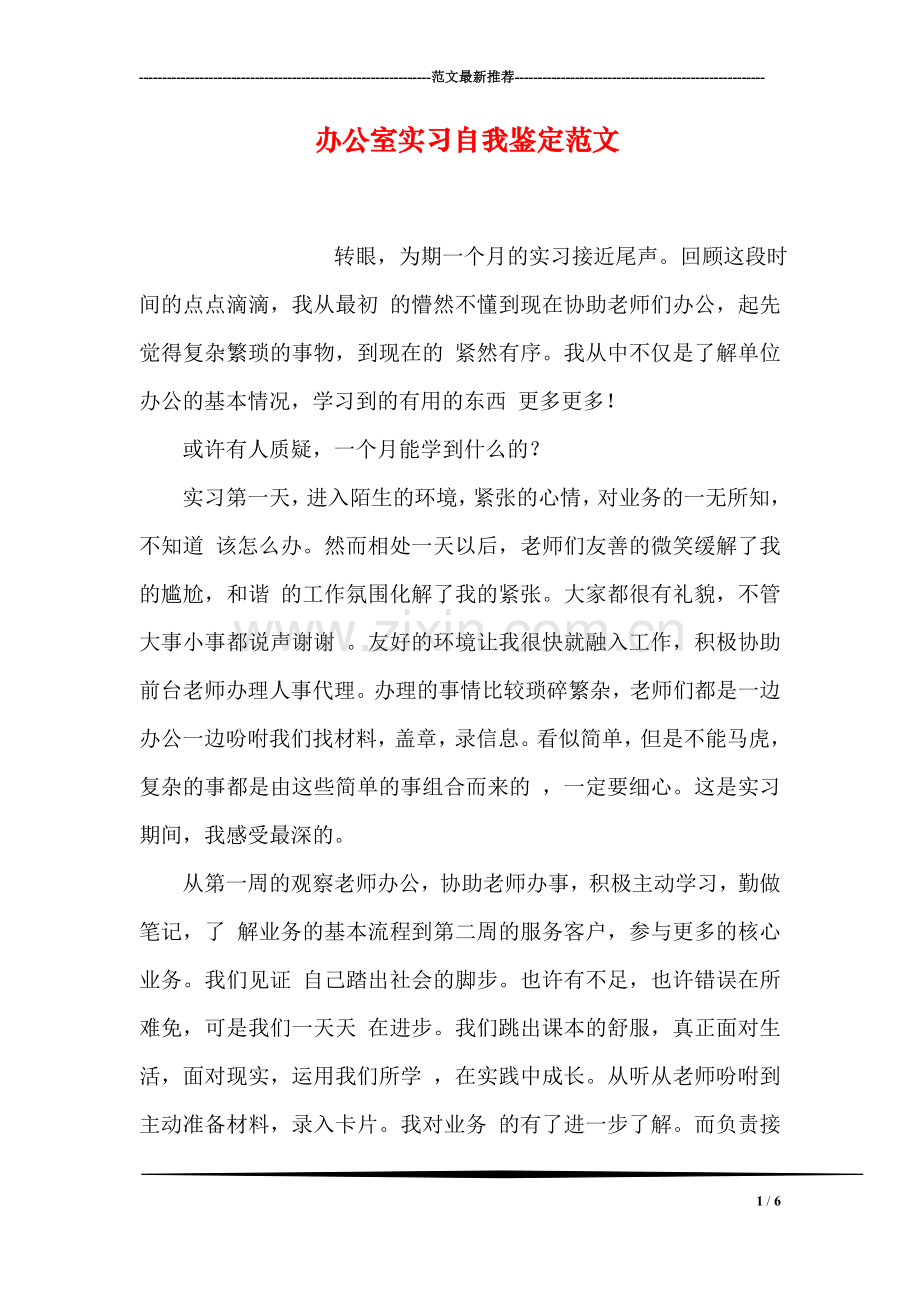 办公室实习自我鉴定范文.doc_第1页