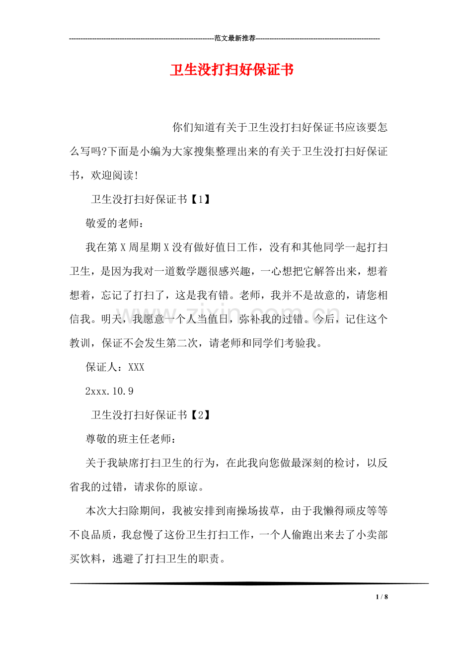 卫生没打扫好保证书.doc_第1页