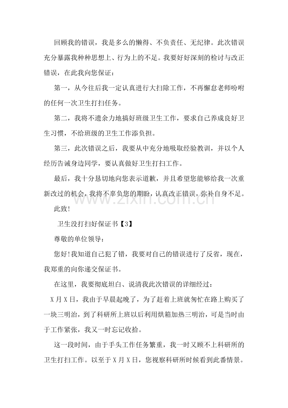 卫生没打扫好保证书.doc_第2页