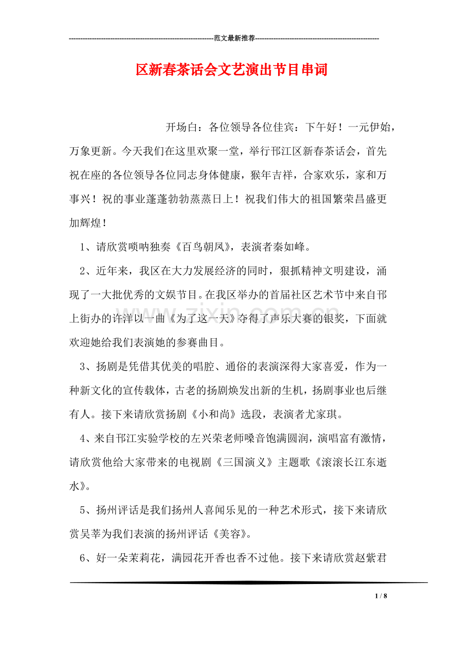 区新春茶话会文艺演出节目串词.doc_第1页