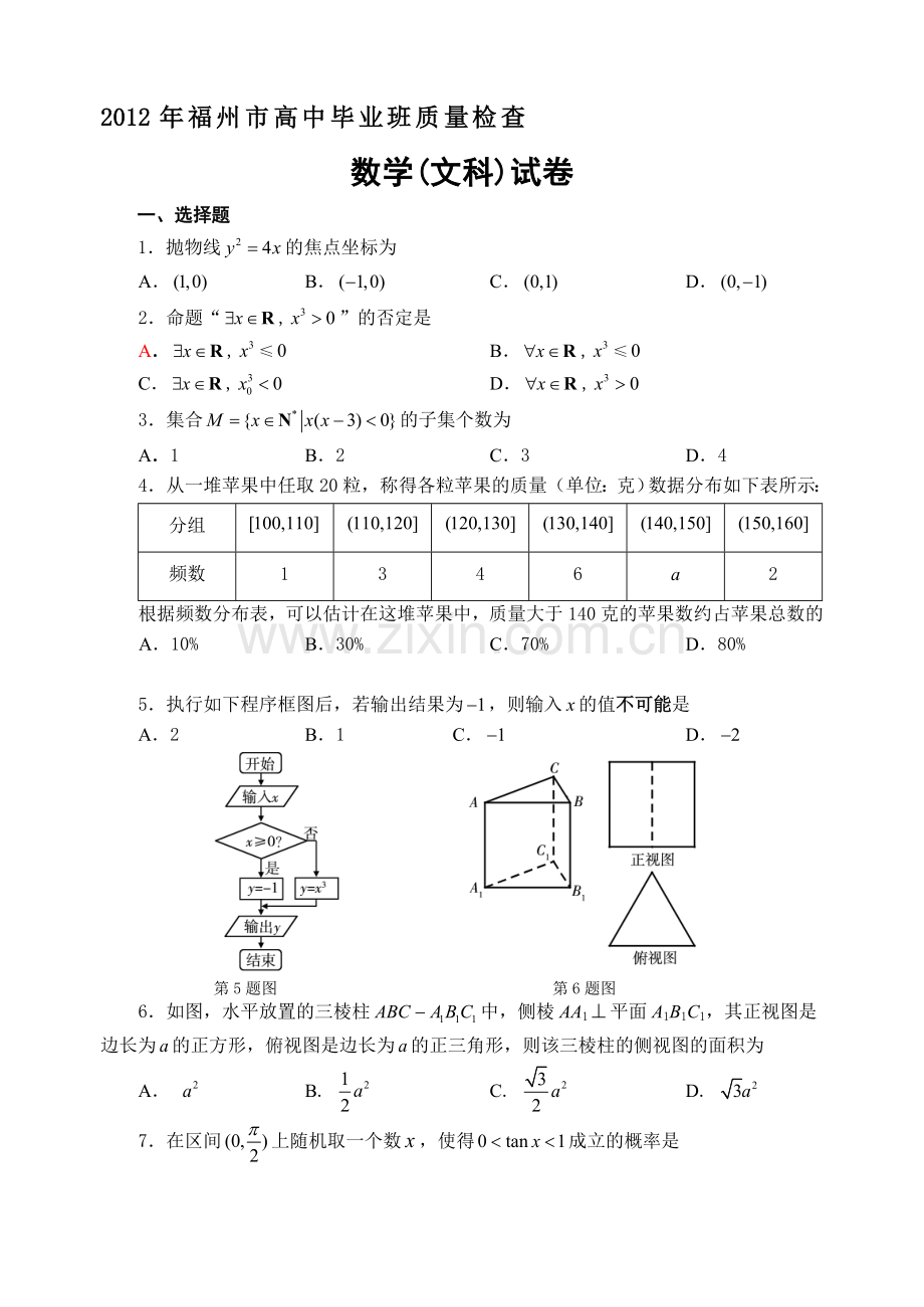 噶米福建省各地市2-3月质检文科数学福州-厦门-泉州-莆田-漳州-宁德有答案.doc_第1页