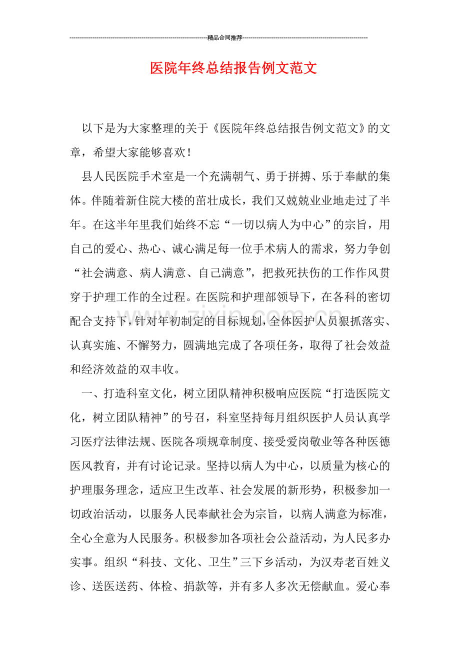 医院年终总结报告例文范文.doc_第1页