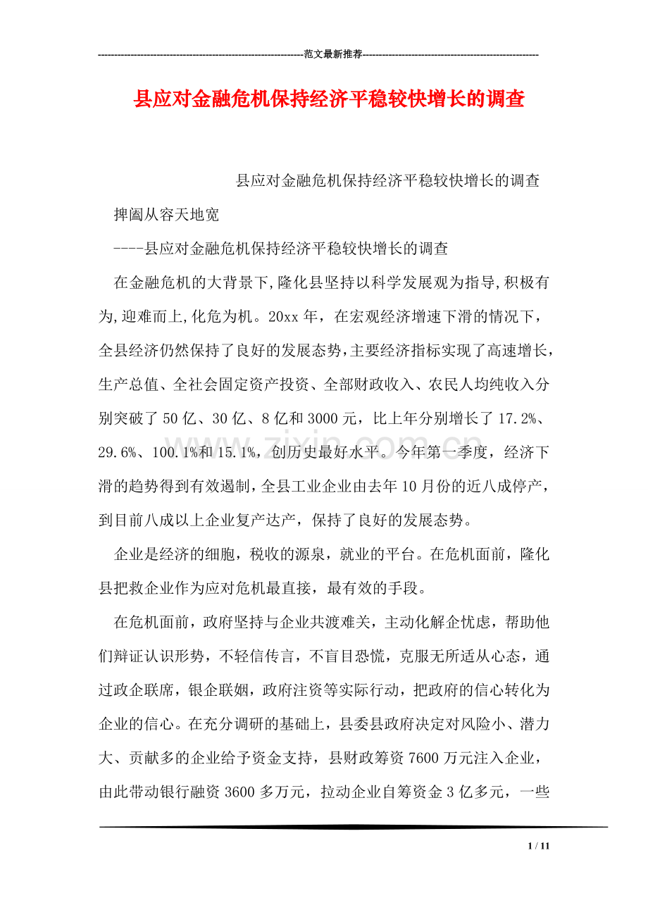 县应对金融危机保持经济平稳较快增长的调查.doc_第1页