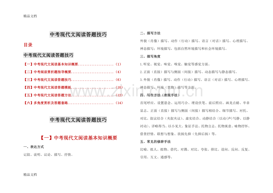 初中语文课外阅读答题方法和技巧.doc_第1页