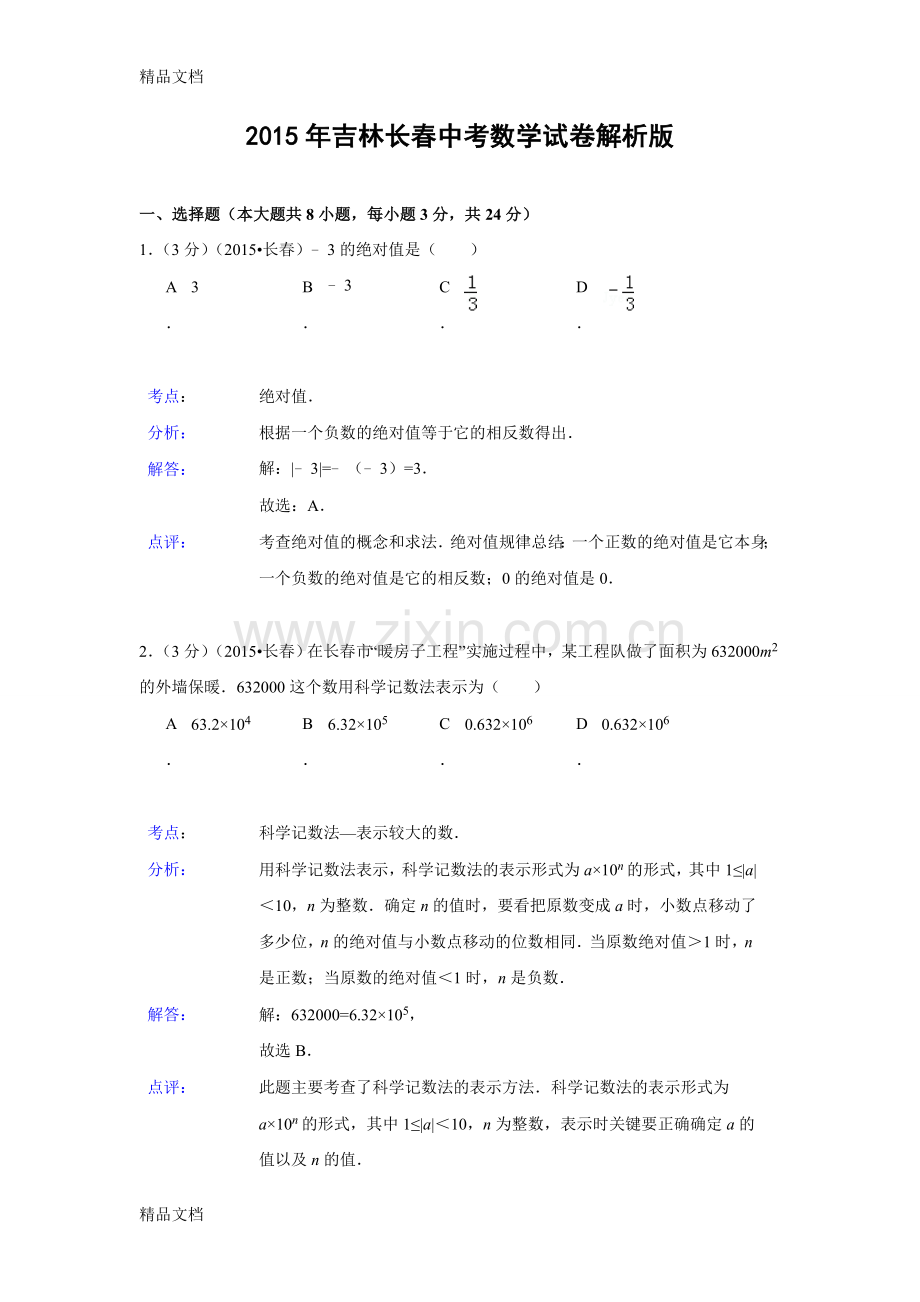 吉林省长春市中考数学试卷解析版.doc_第1页