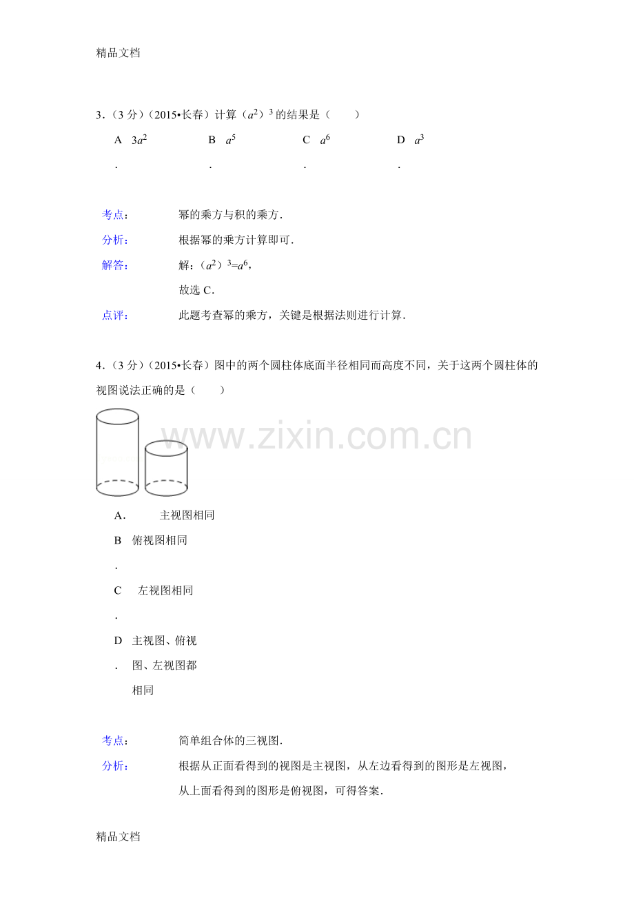 吉林省长春市中考数学试卷解析版.doc_第2页