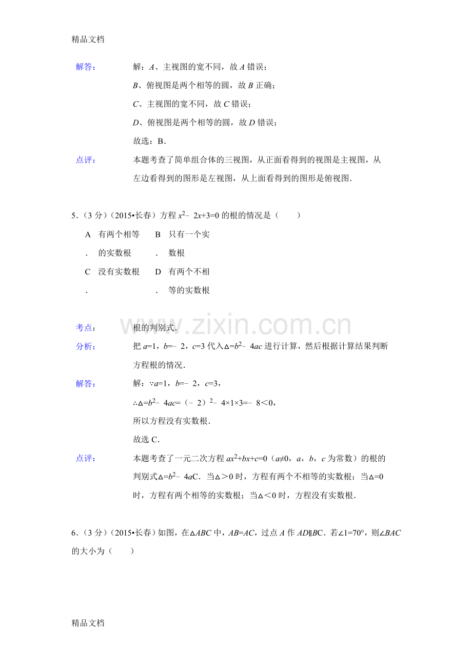 吉林省长春市中考数学试卷解析版.doc_第3页