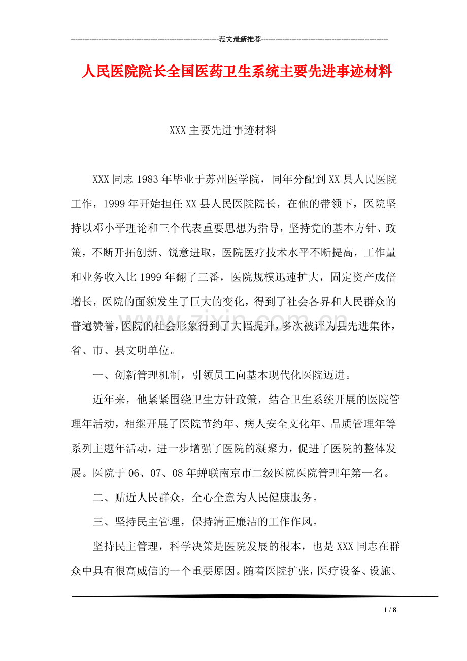 人民医院院长全国医药卫生系统主要先进事迹材料.doc_第1页