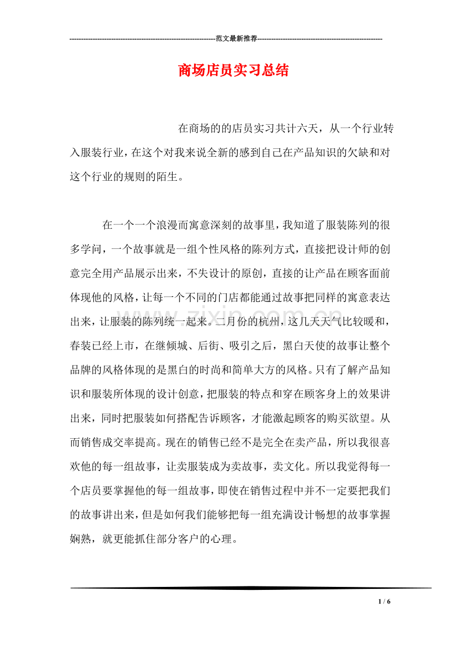 商场店员实习总结.doc_第1页