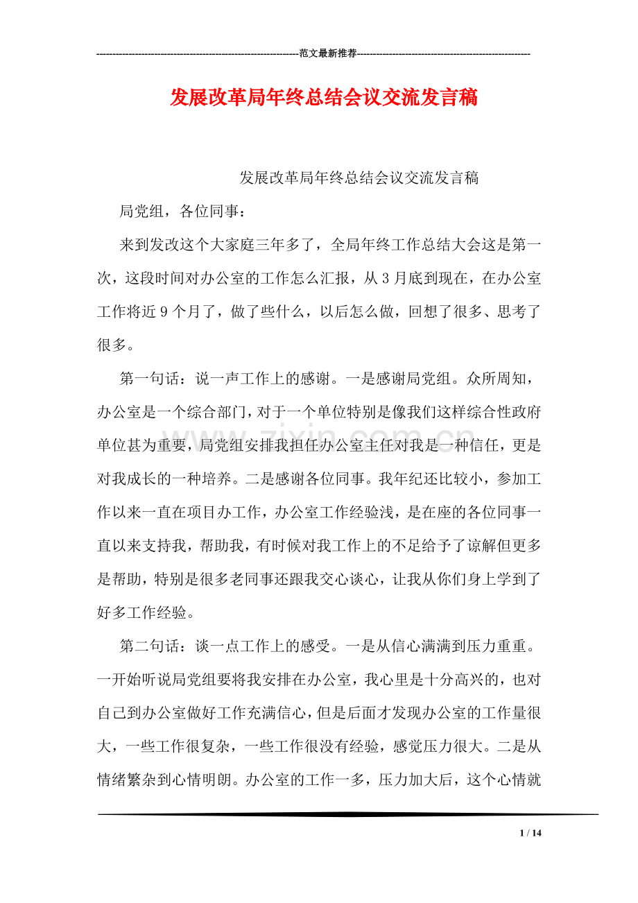 发展改革局年终总结会议交流发言稿.doc_第1页