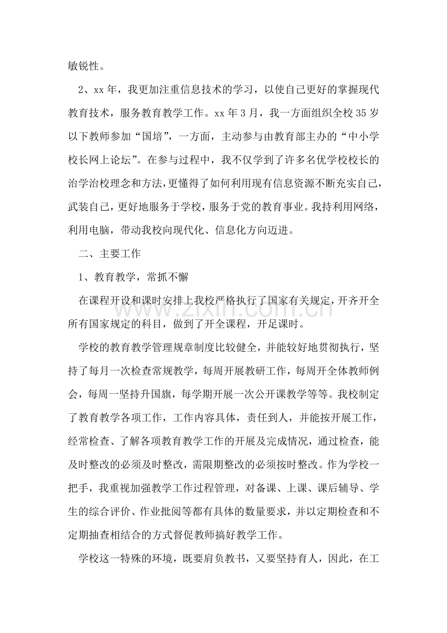 中心校校长述职述廉工作报告.doc_第2页