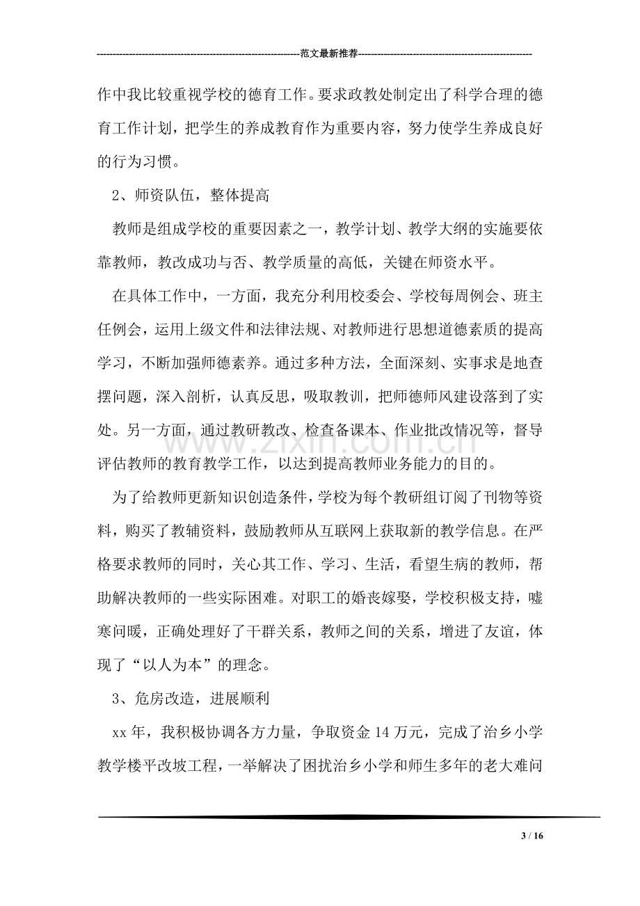 中心校校长述职述廉工作报告.doc_第3页