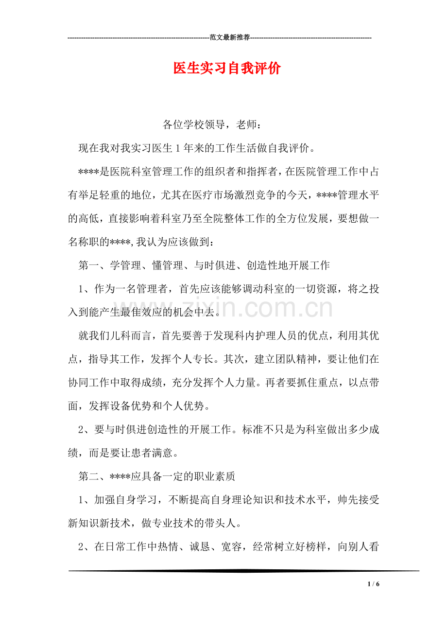 医生实习自我评价.doc_第1页