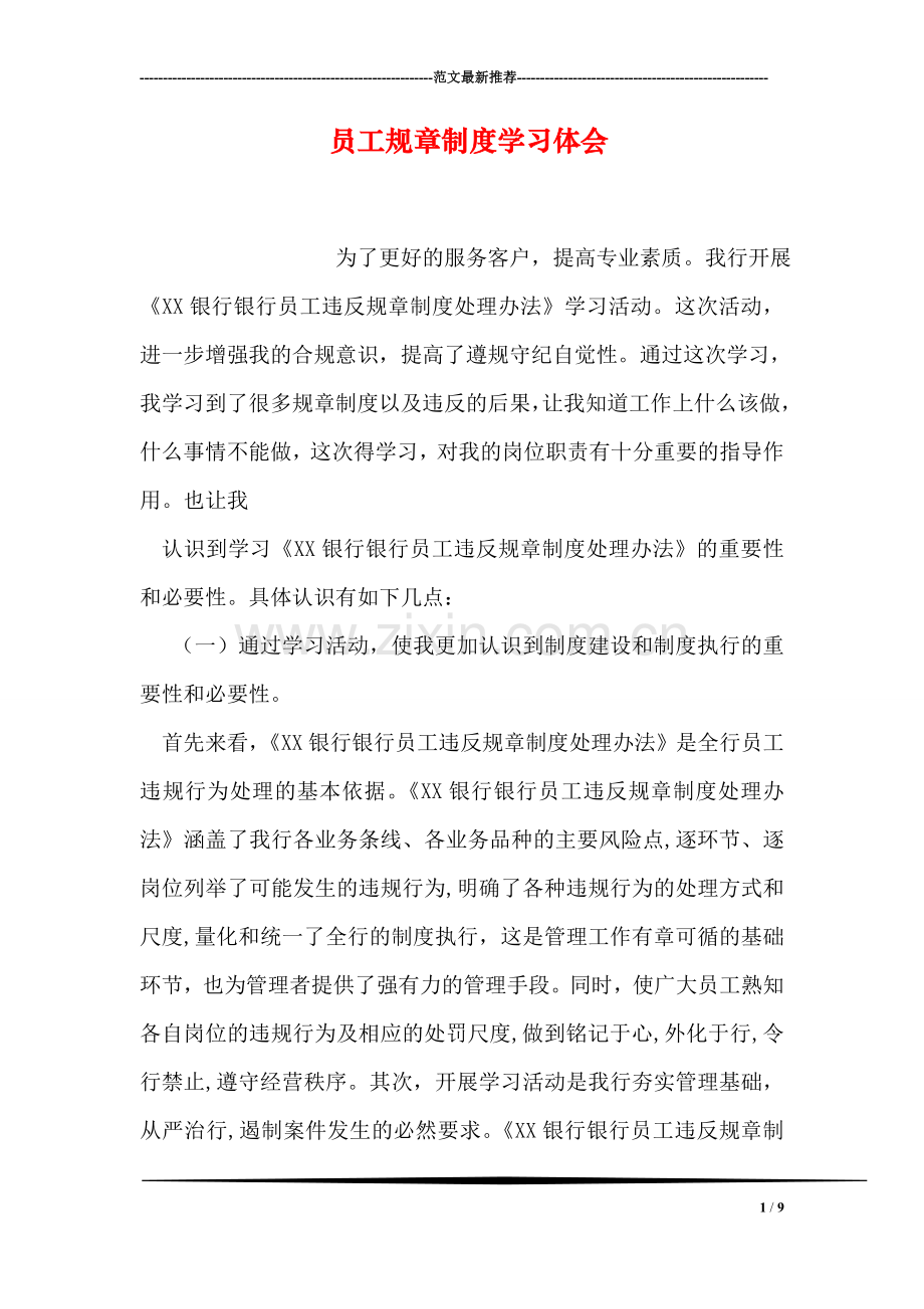 员工规章制度学习体会.doc_第1页