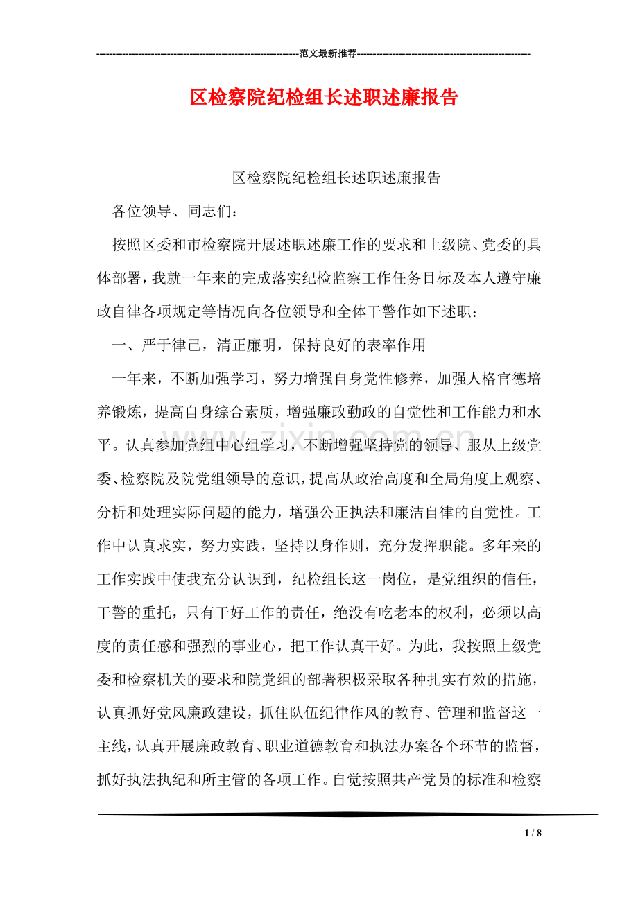 区检察院纪检组长述职述廉报告.doc_第1页