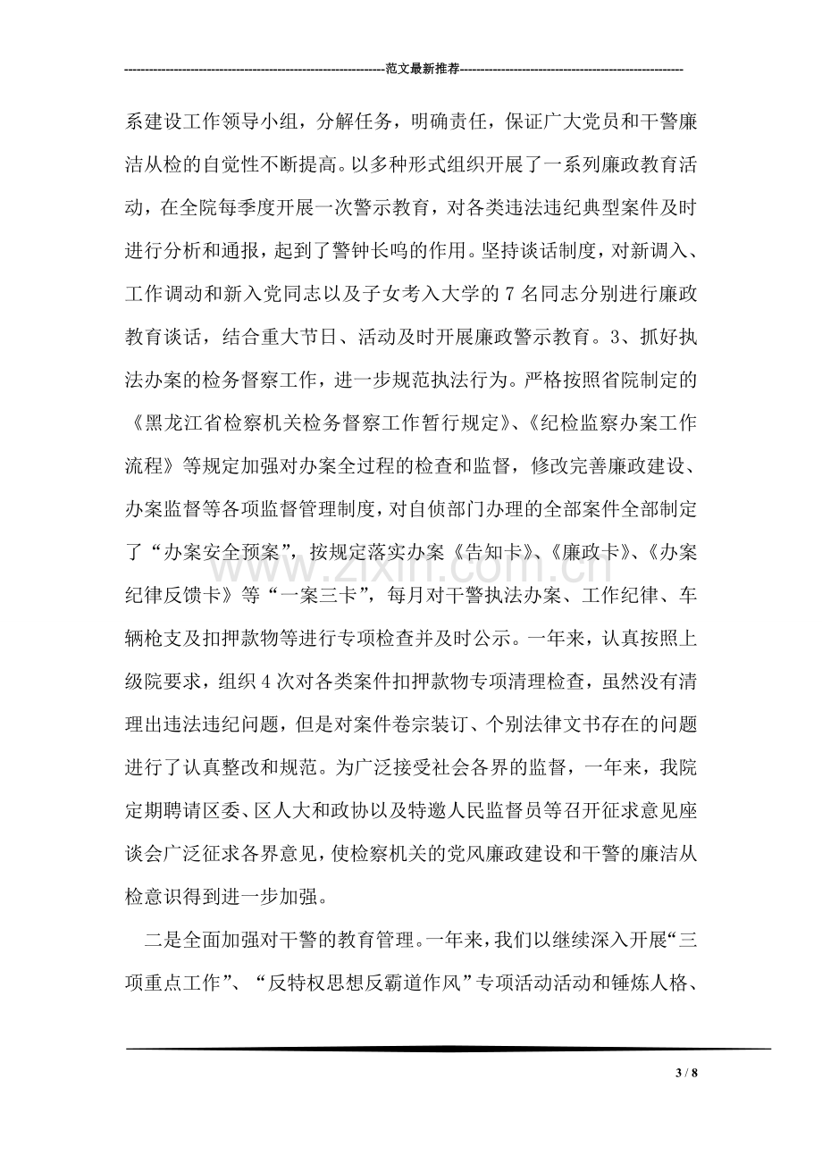 区检察院纪检组长述职述廉报告.doc_第3页