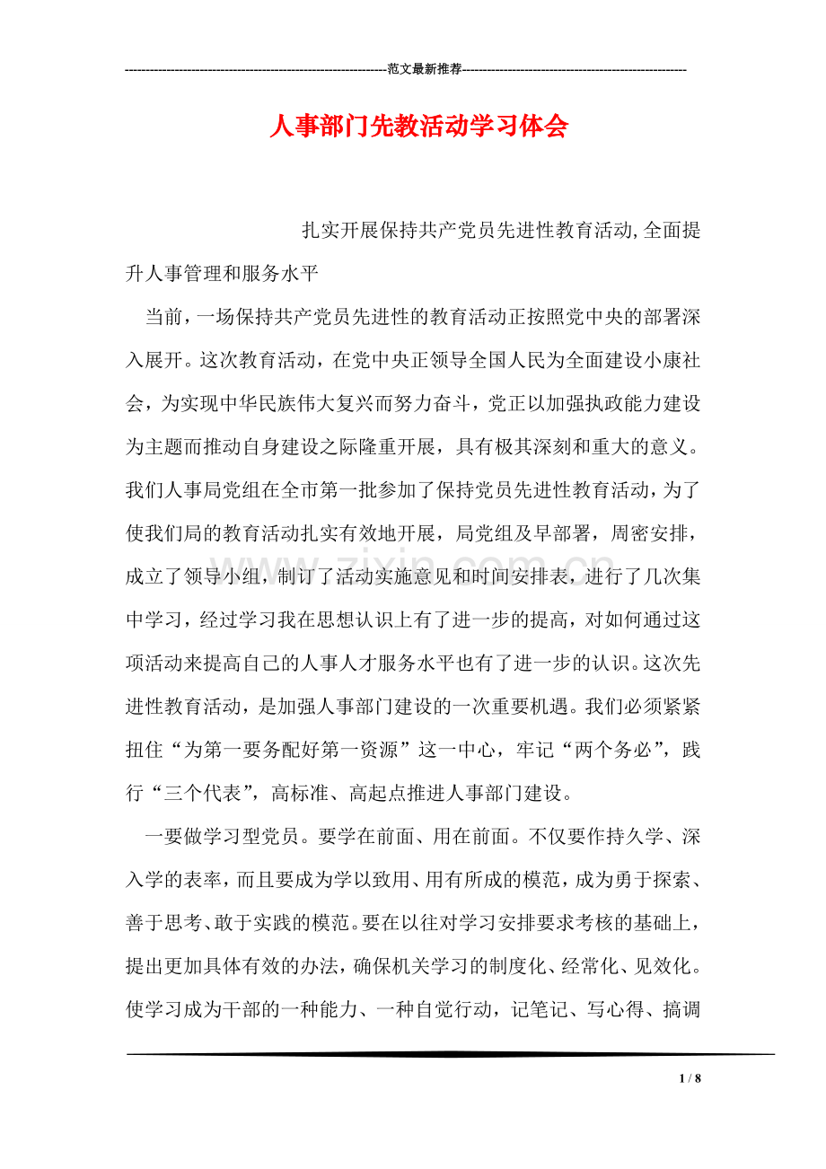 人事部门先教活动学习体会.doc_第1页