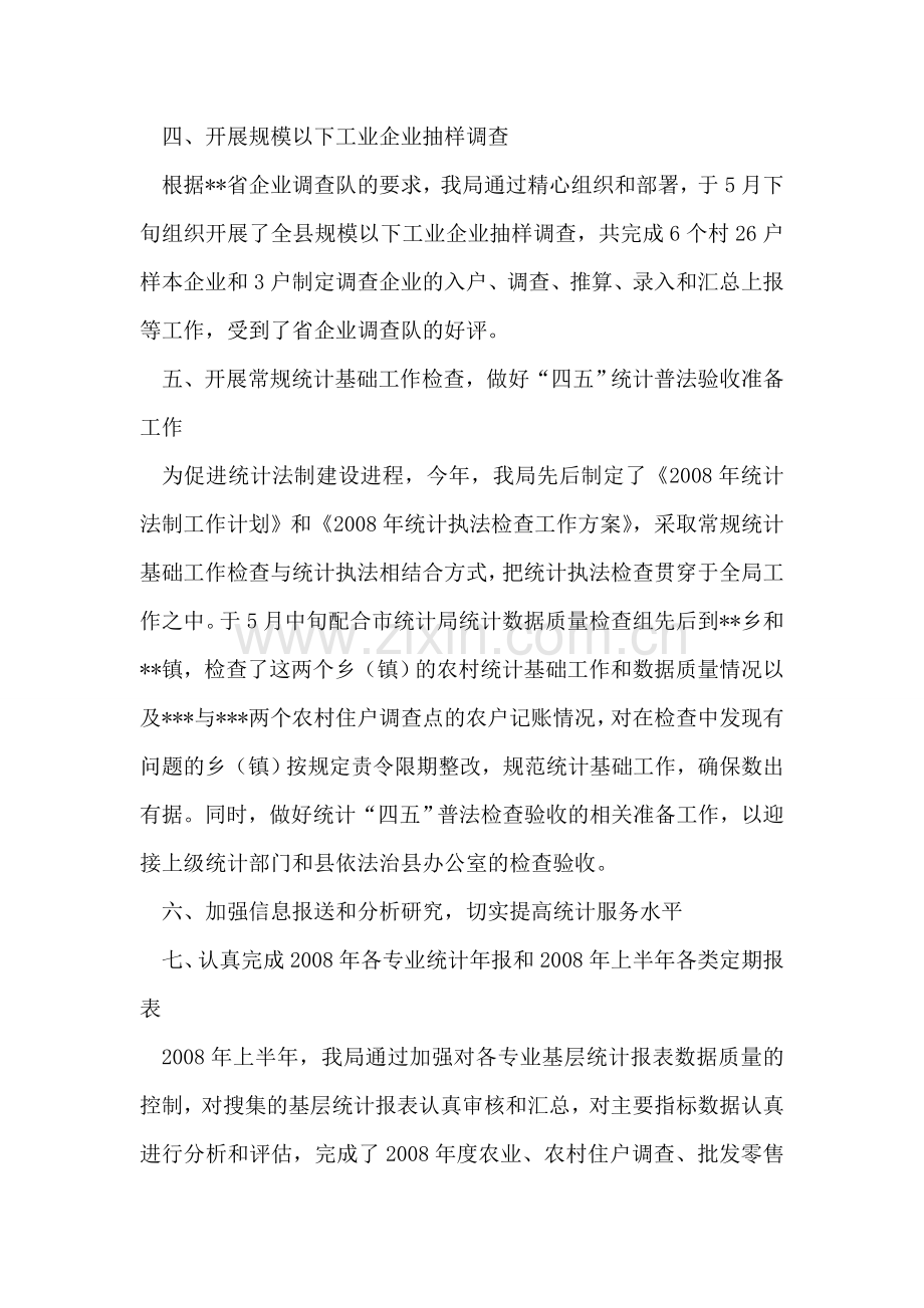 县统计局上半年工作总结.doc_第2页