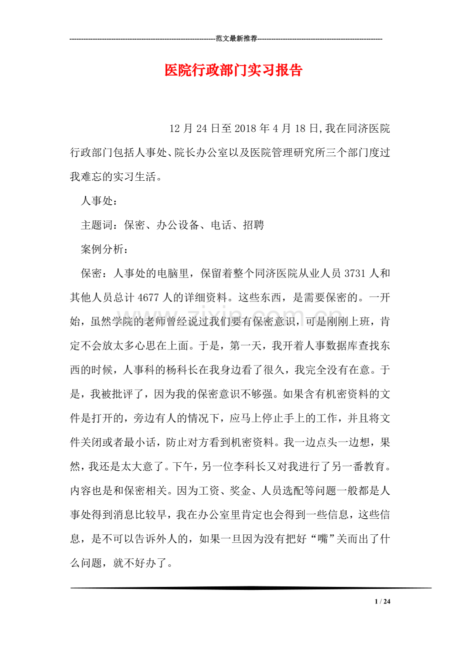 医院行政部门实习报告.doc_第1页