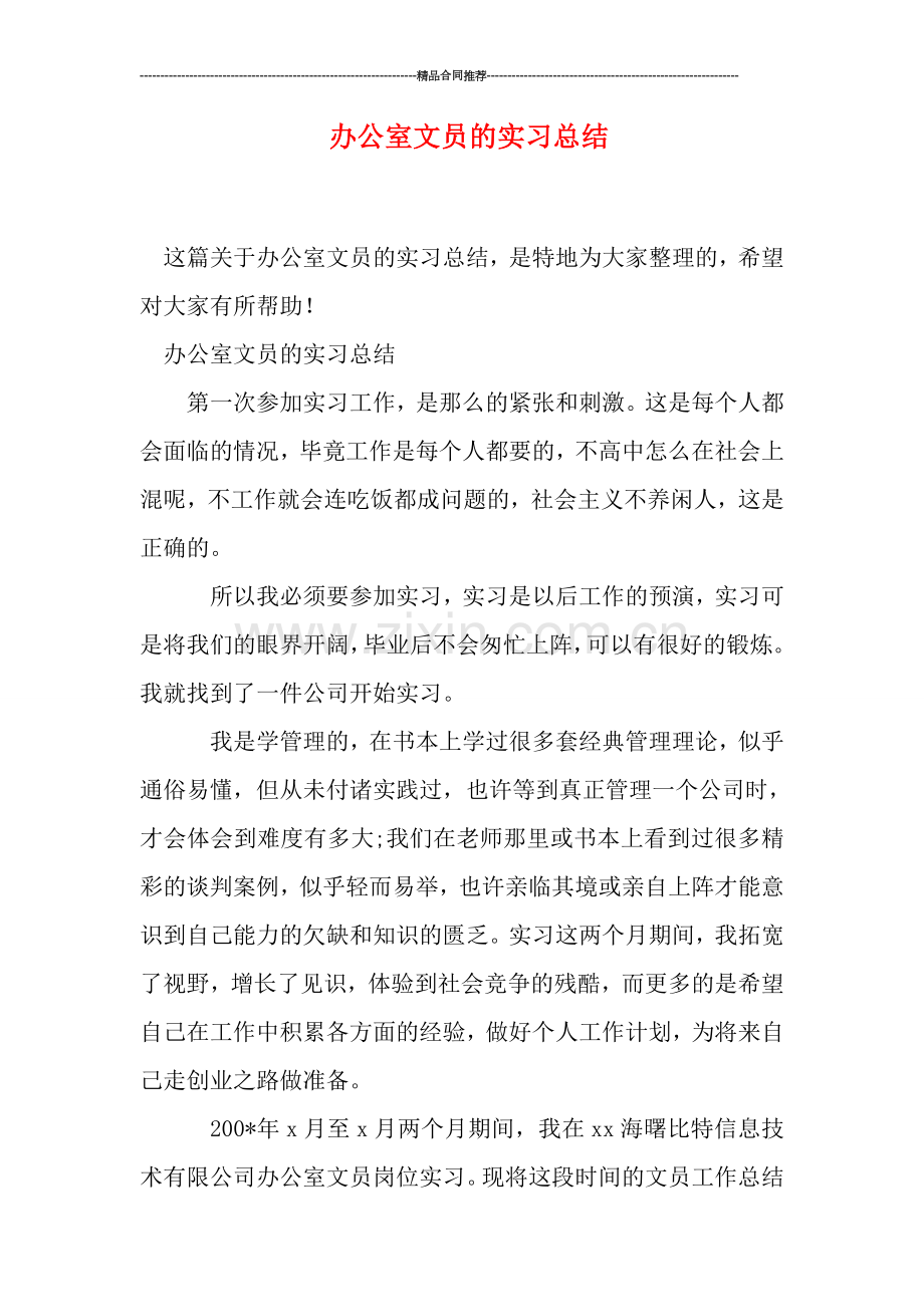 办公室文员的实习总结.doc_第1页