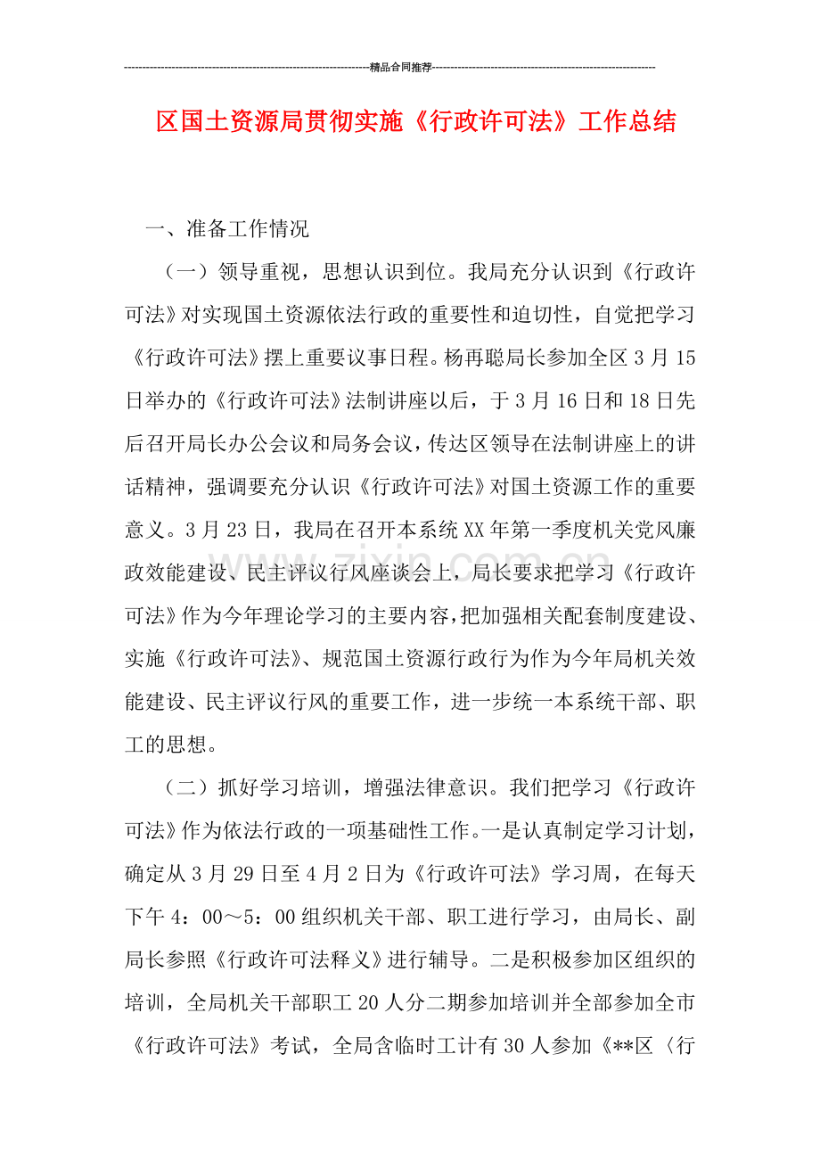 区国土资源局贯彻实施《行政许可法》工作总结.doc_第1页