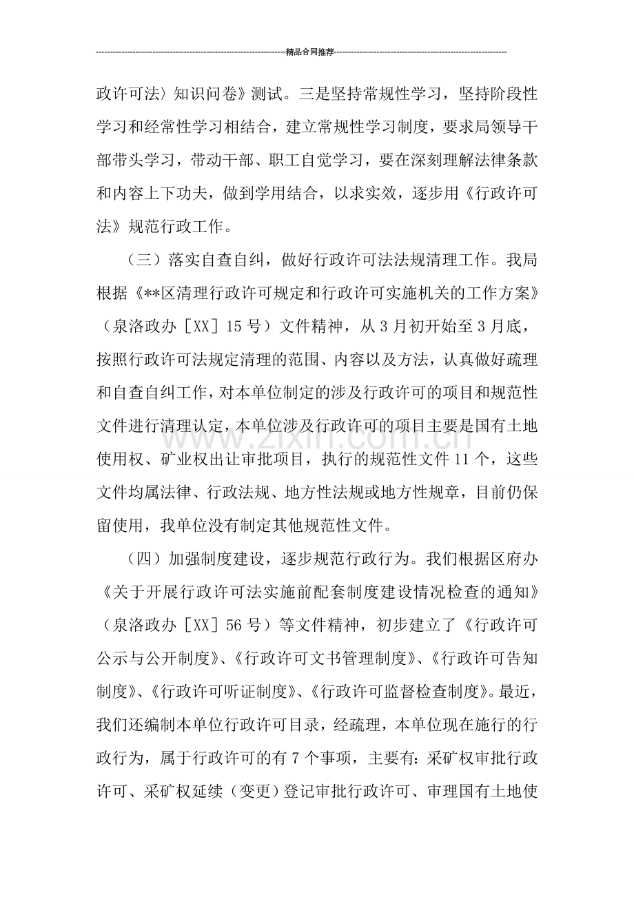 区国土资源局贯彻实施《行政许可法》工作总结.doc_第2页