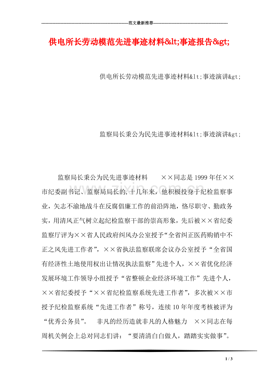 供电所长劳动模范先进事迹材料&lt;事迹报告&gt;.doc_第1页