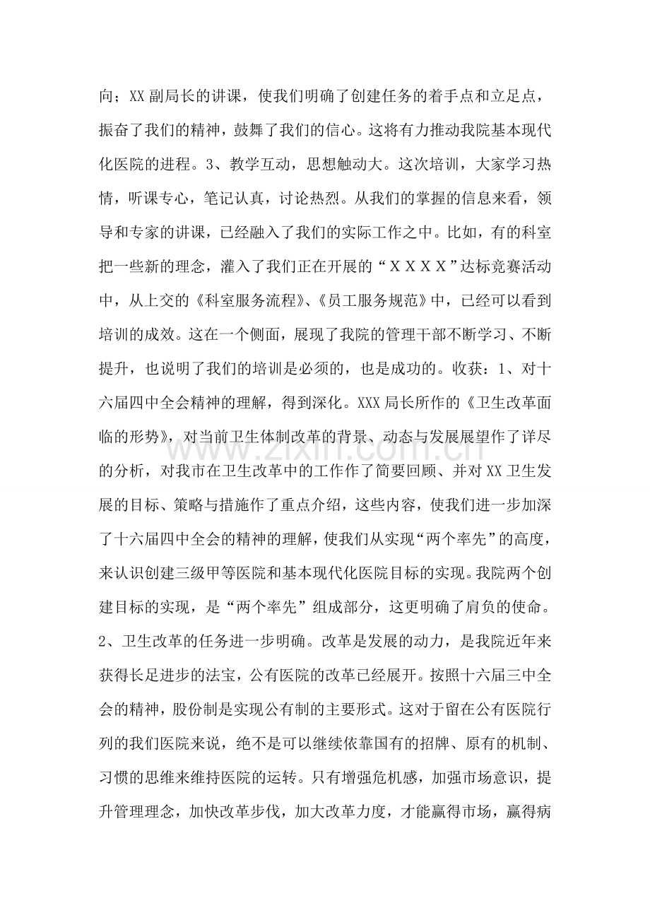 医院领导在管理干部培训班的总结讲话.doc_第2页