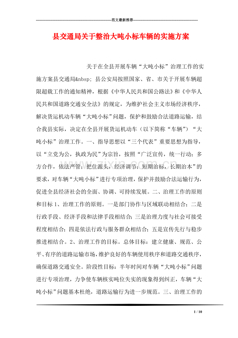 县交通局关于整治大吨小标车辆的实施方案.doc_第1页